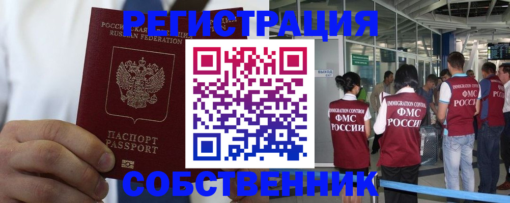 временная регистрация законно в Курске