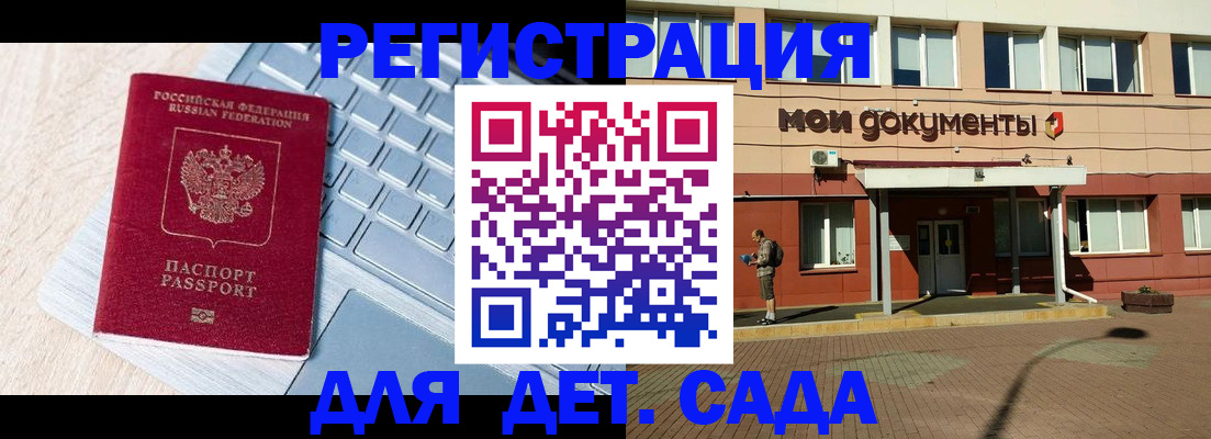 регистрация для дет. сада в Курске